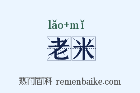 老米是什么意思的图片